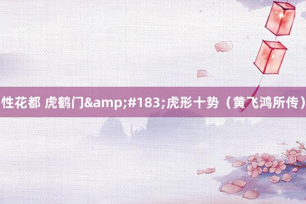 性花都 虎鹤门&#183;虎形十势（黄飞鸿所传）