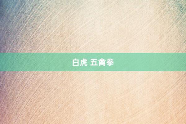 白虎 五禽拳