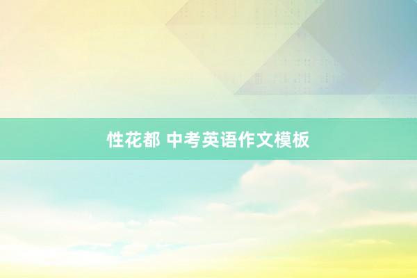 性花都 中考英语作文模板