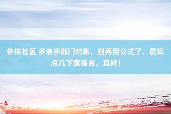 依依社区 多表多部门对账，别再用公式了，鼠标点几下就措置，真好！