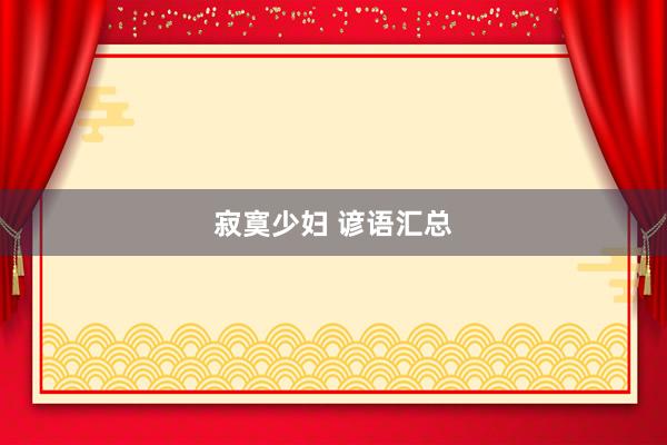寂寞少妇 谚语汇总