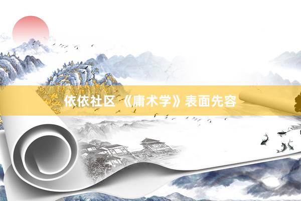 依依社区 《庸术学》表面先容