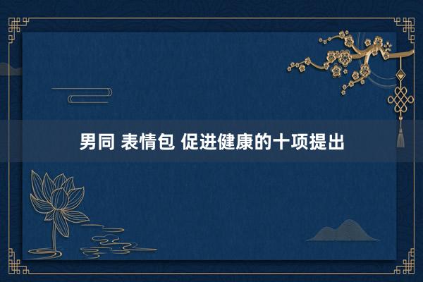 男同 表情包 促进健康的十项提出