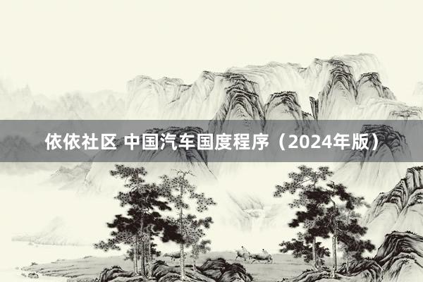 依依社区 中国汽车国度程序（2024年版）